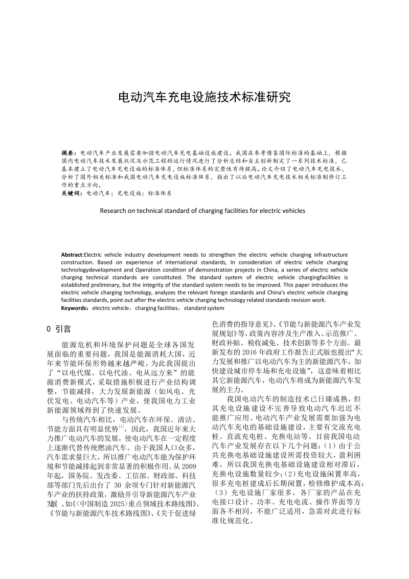 电动汽车充电设施技术标准研究.docx_第1页