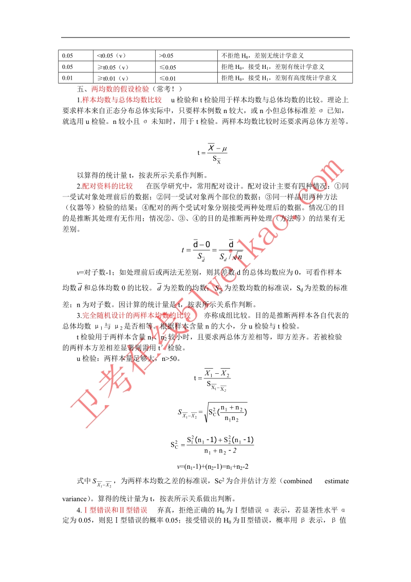 卫生统计学重点笔记.doc_第3页