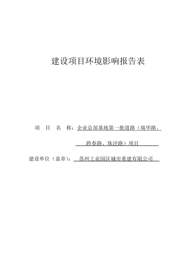 企业总部基地第一批道路（瑞华路、跨春路、珠泾路）项目.docx_第1页