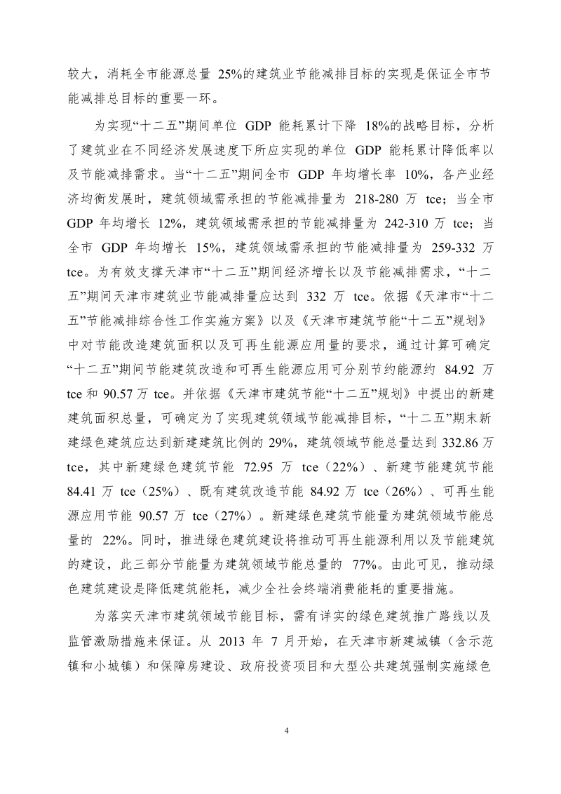 基于节能减排目标下的天津市绿色建筑推广路线研究报告.docx_第3页