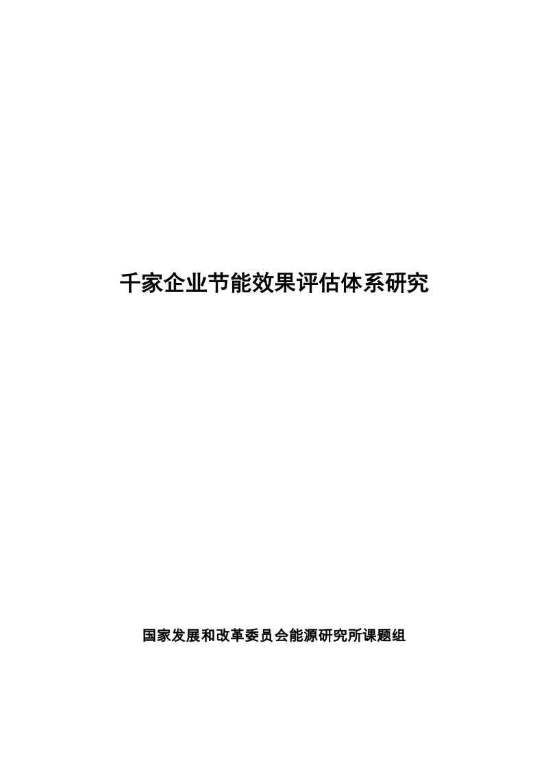 千家企业评估体系研究.docx_第1页