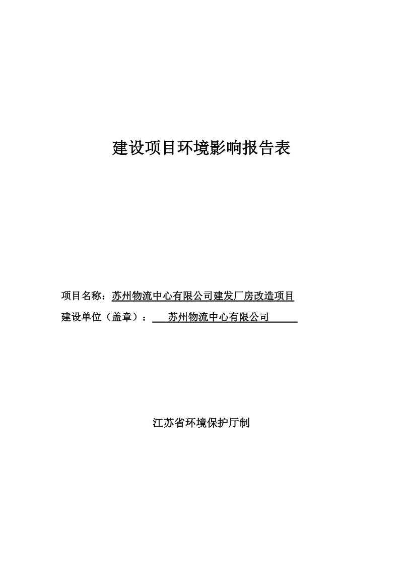 物流中心有限公司建发厂房改造项目环境影响报告.docx_第1页