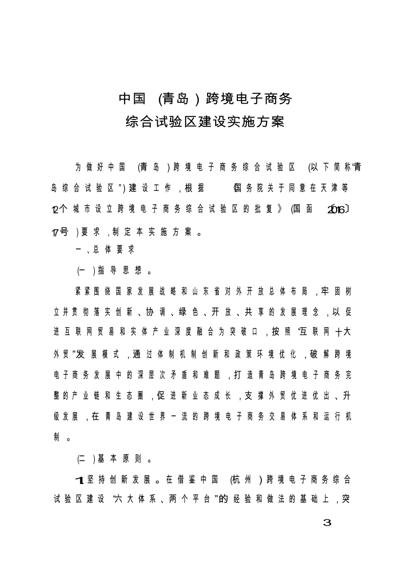 中国青岛跨境电子商务综合试验区发展规划.docx_第1页