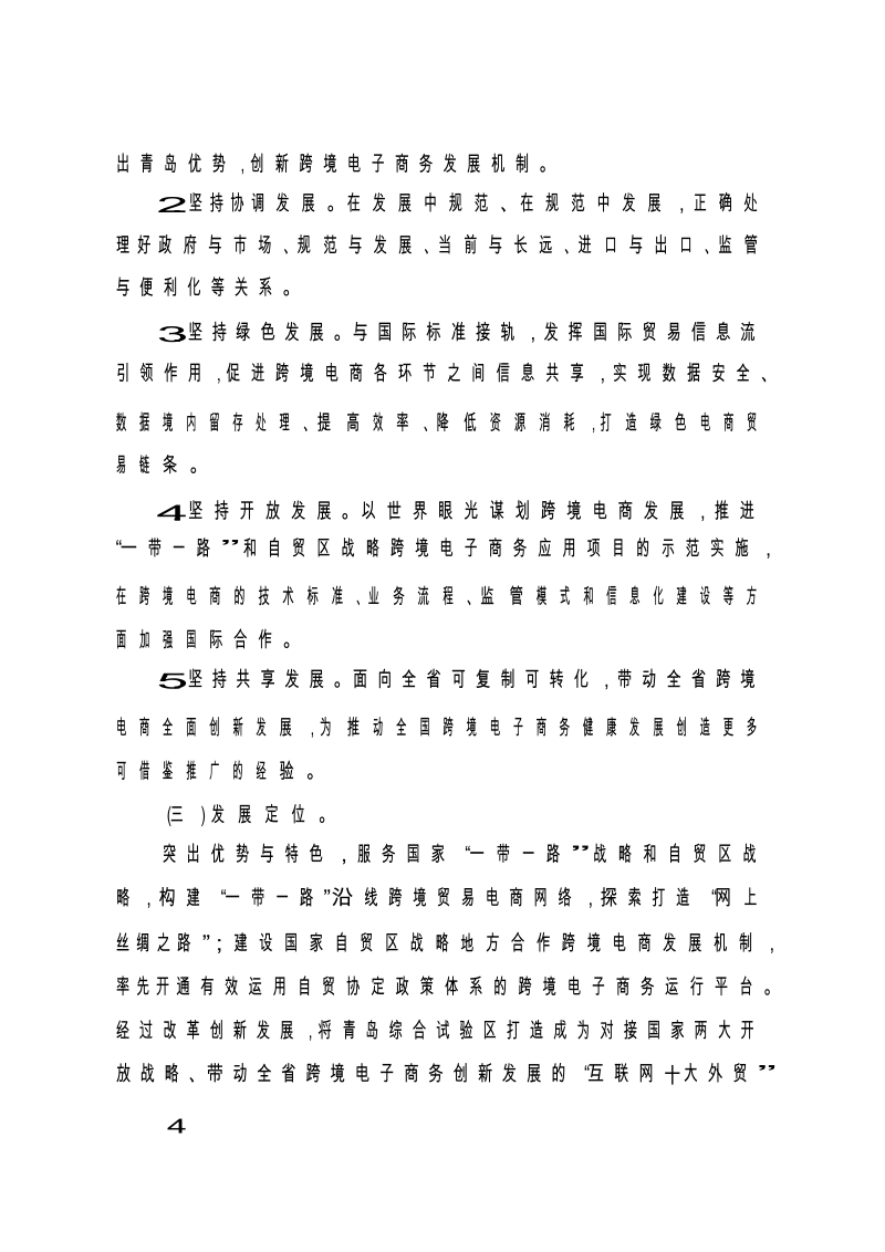 中国青岛跨境电子商务综合试验区发展规划.docx_第2页