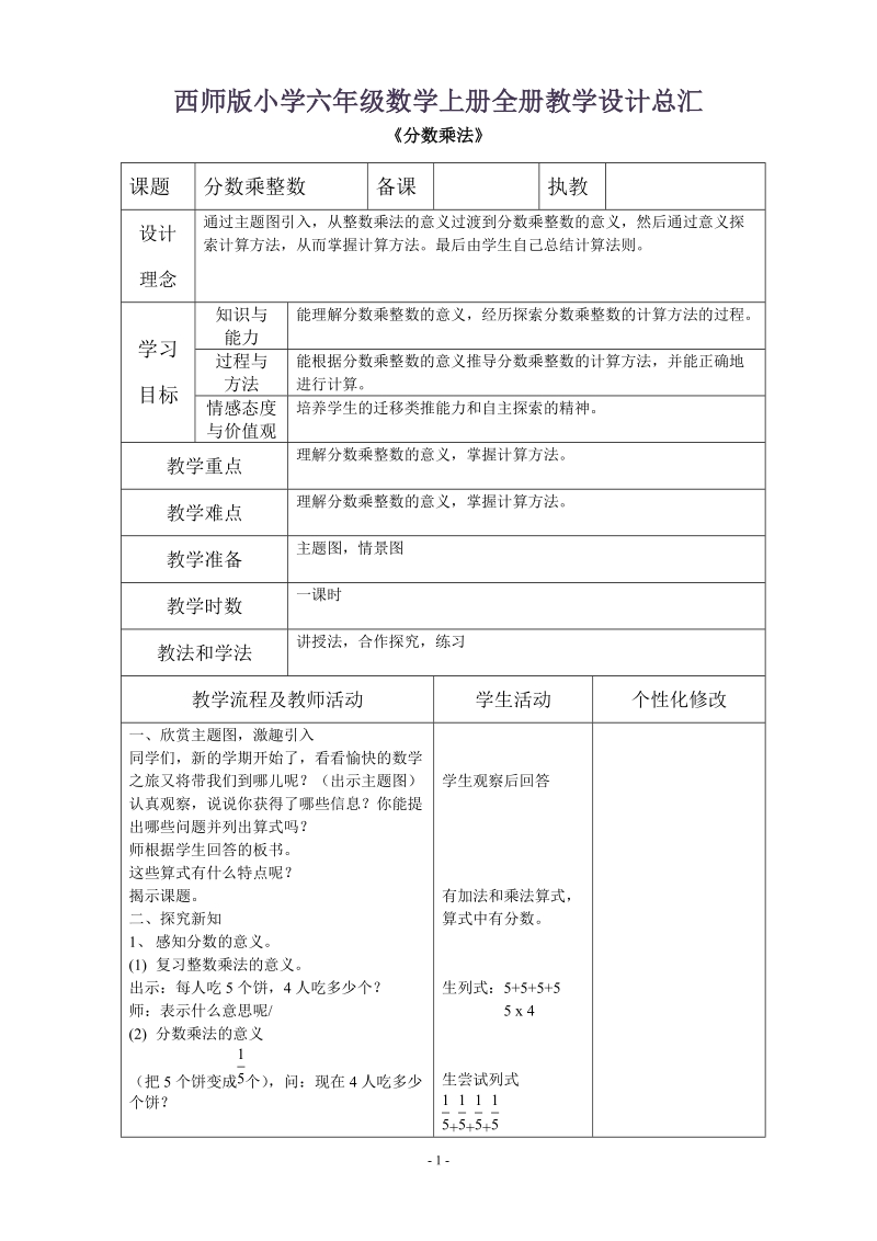 西师版小学六年级数学上册全册教学设计总汇.docx_第1页