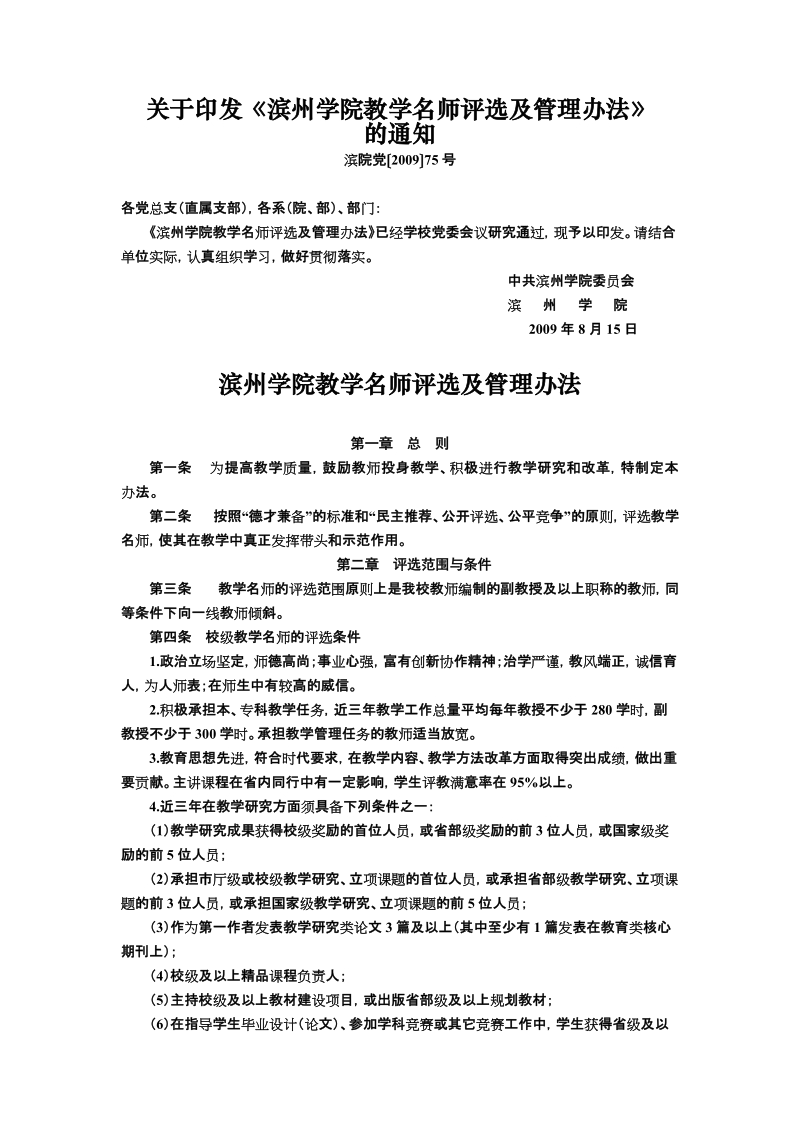 关于印发《滨州学院教学名师评选及管理办法》.doc_第1页