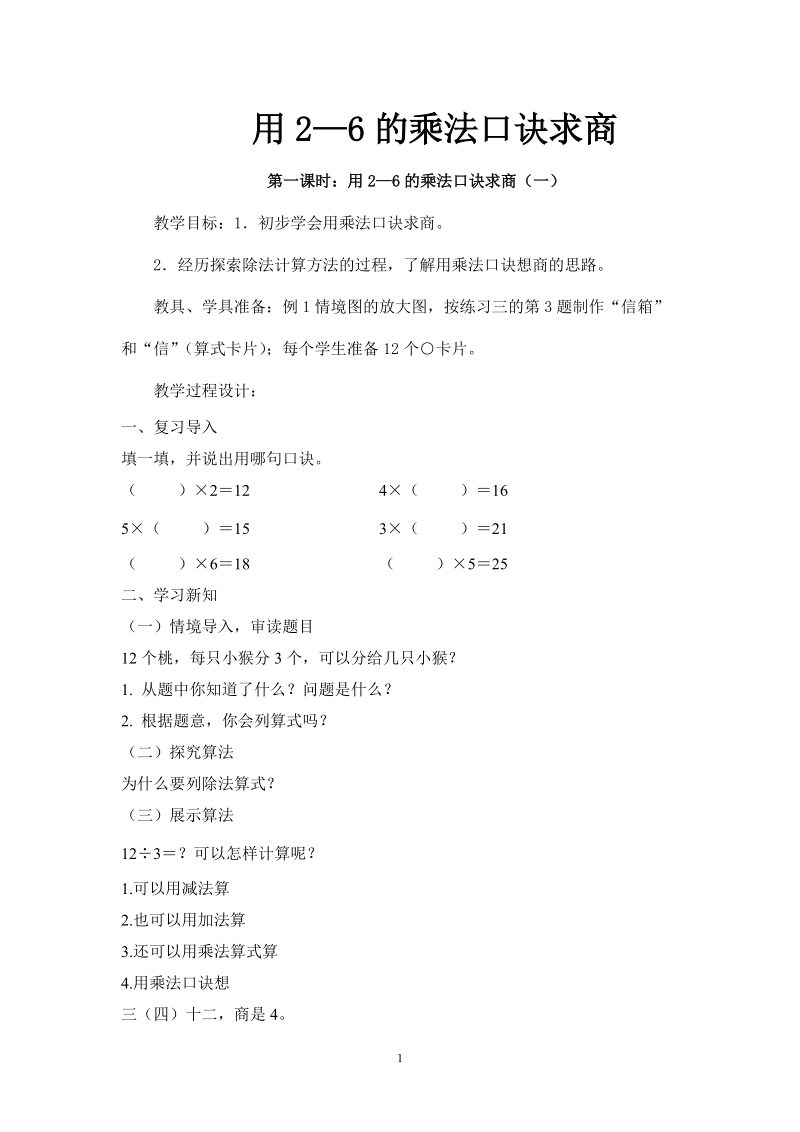 人教版小学二年级数学下册教案： 用2—6的乘法口诀求商.doc_第1页