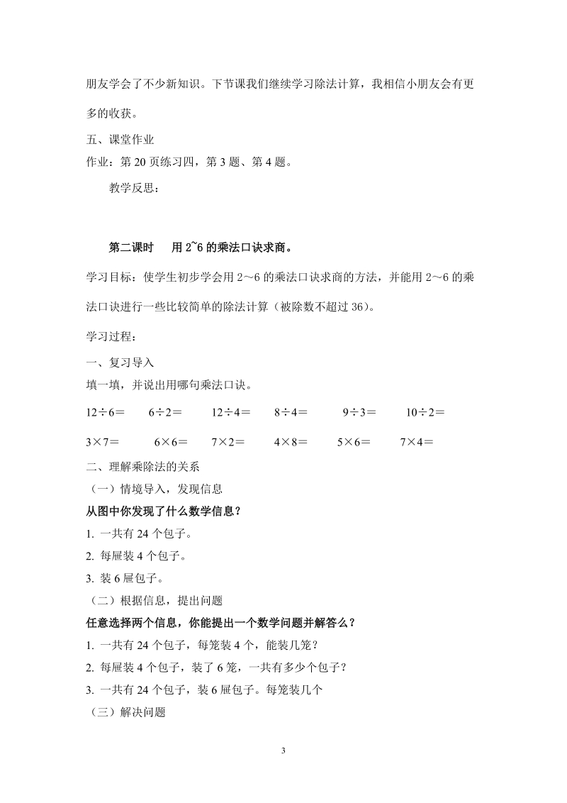 人教版小学二年级数学下册教案： 用2—6的乘法口诀求商.doc_第3页