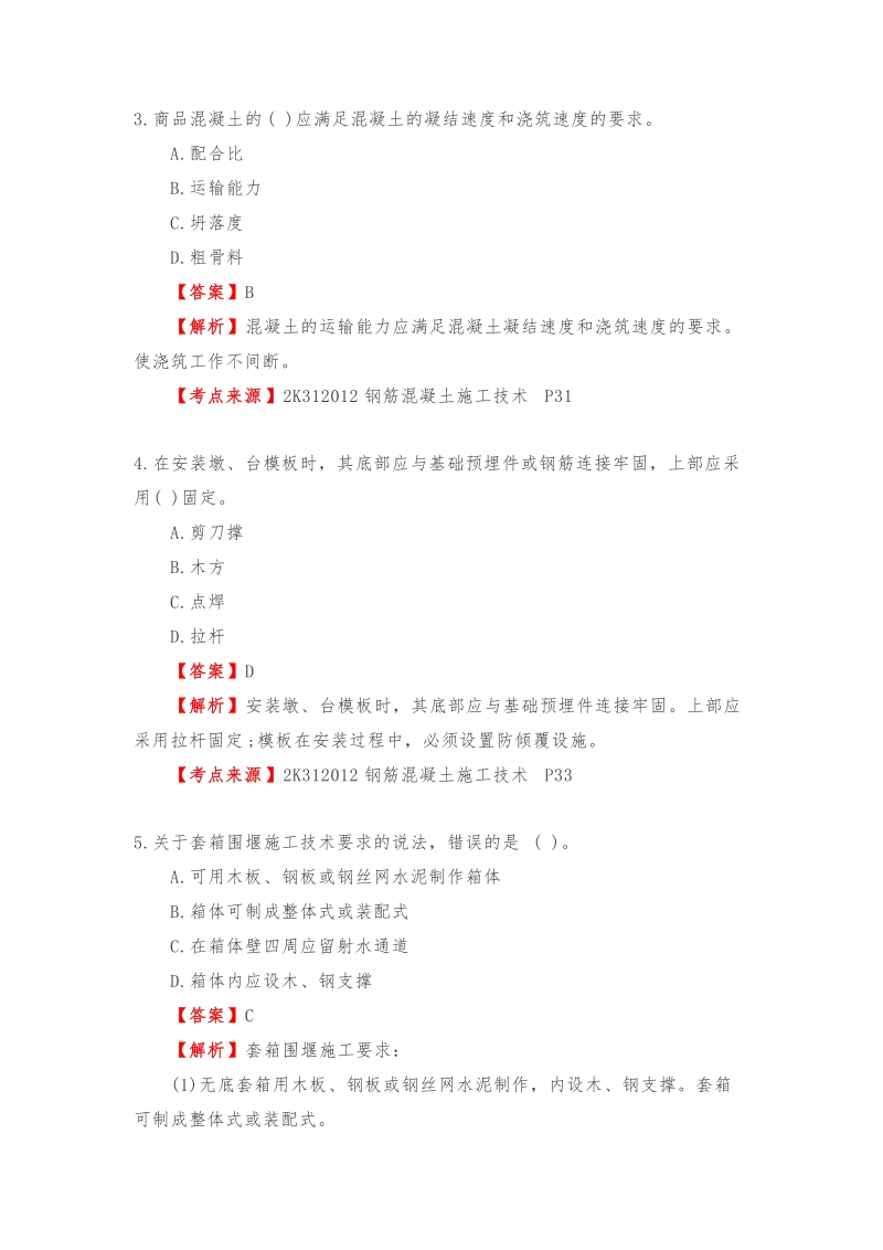 2018年二级建造师法规+管理+市政实务真题集专家解析版.doc_第3页