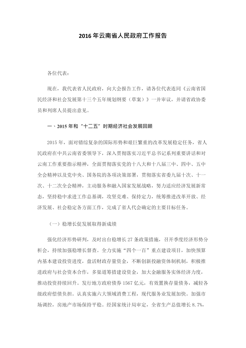 云南省人民政府工作报告.docx_第1页