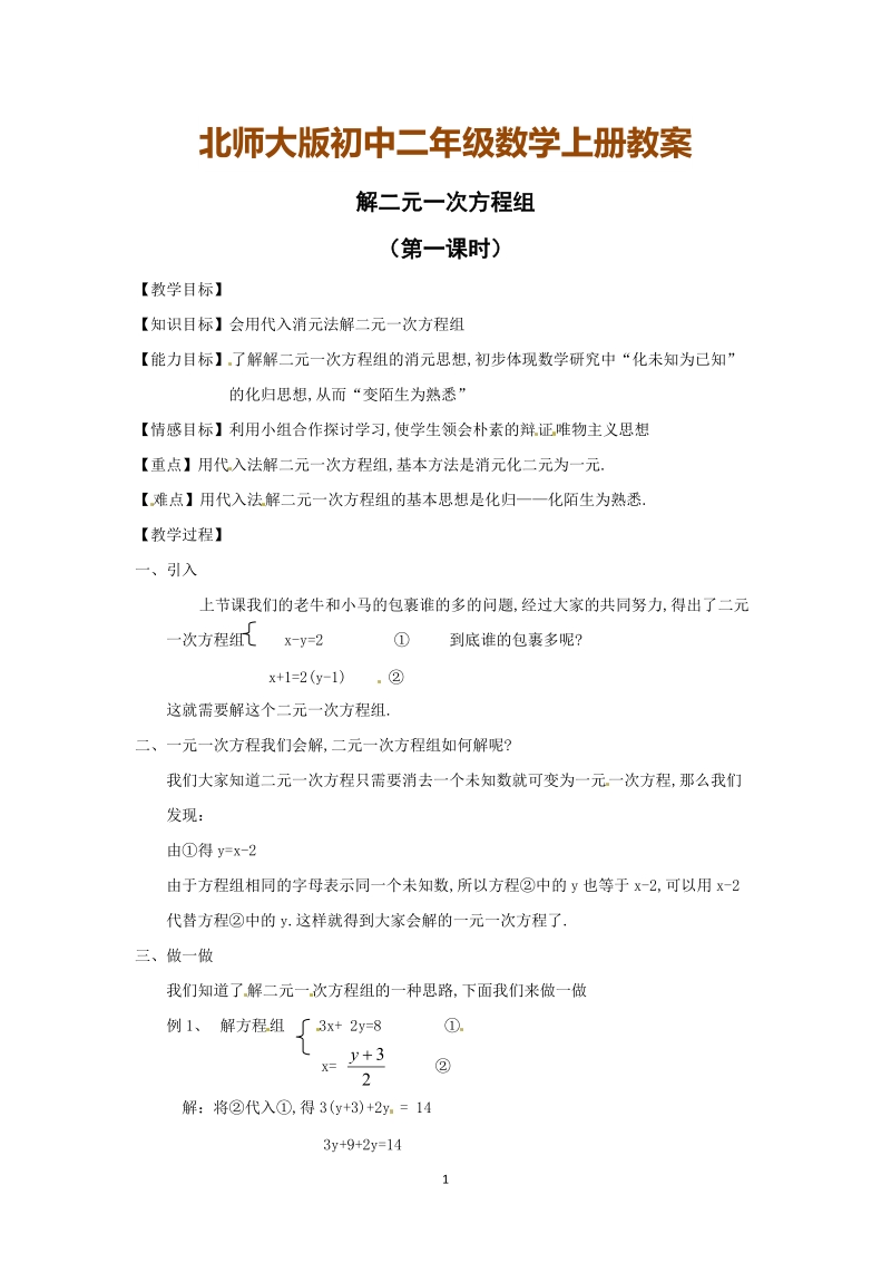 北师大版初中二年级数学上册教案：解二元一次方程组(第1课时)教案.doc_第1页