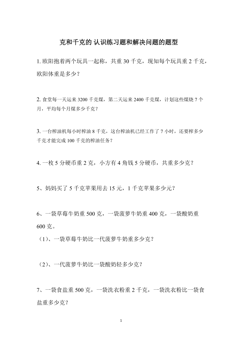 人教版小学二年级数学下册教案：克和千克　习题课和解决问题.doc_第1页