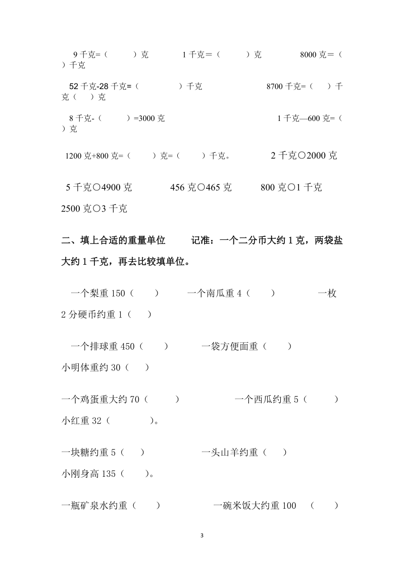 人教版小学二年级数学下册教案：克和千克　习题课和解决问题.doc_第3页