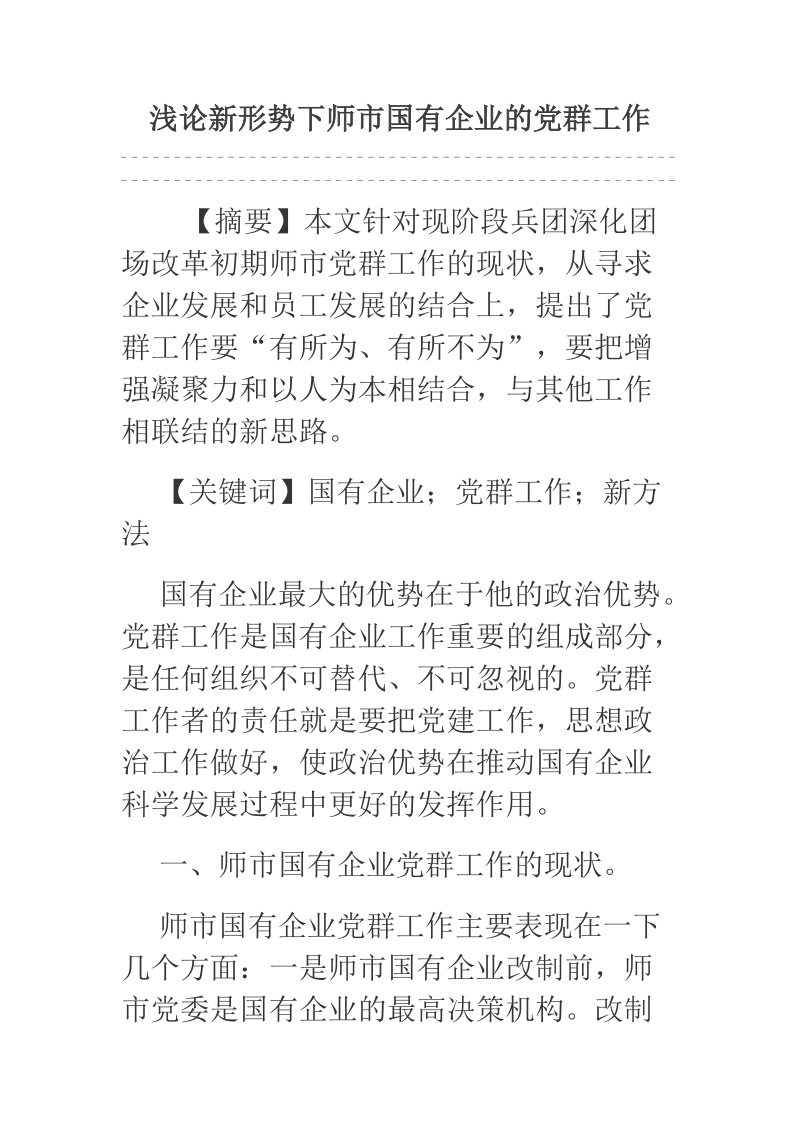 浅论新形势下师市国有企业的党群工作.docx_第1页