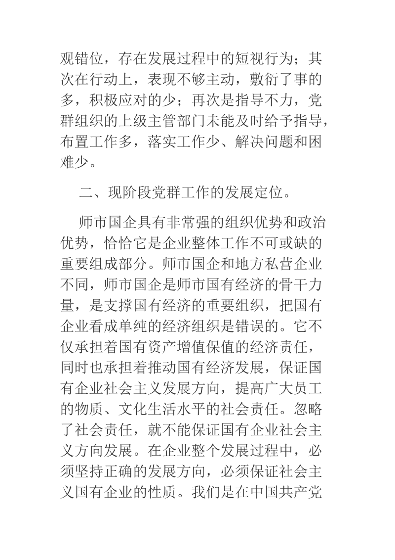 浅论新形势下师市国有企业的党群工作.docx_第3页