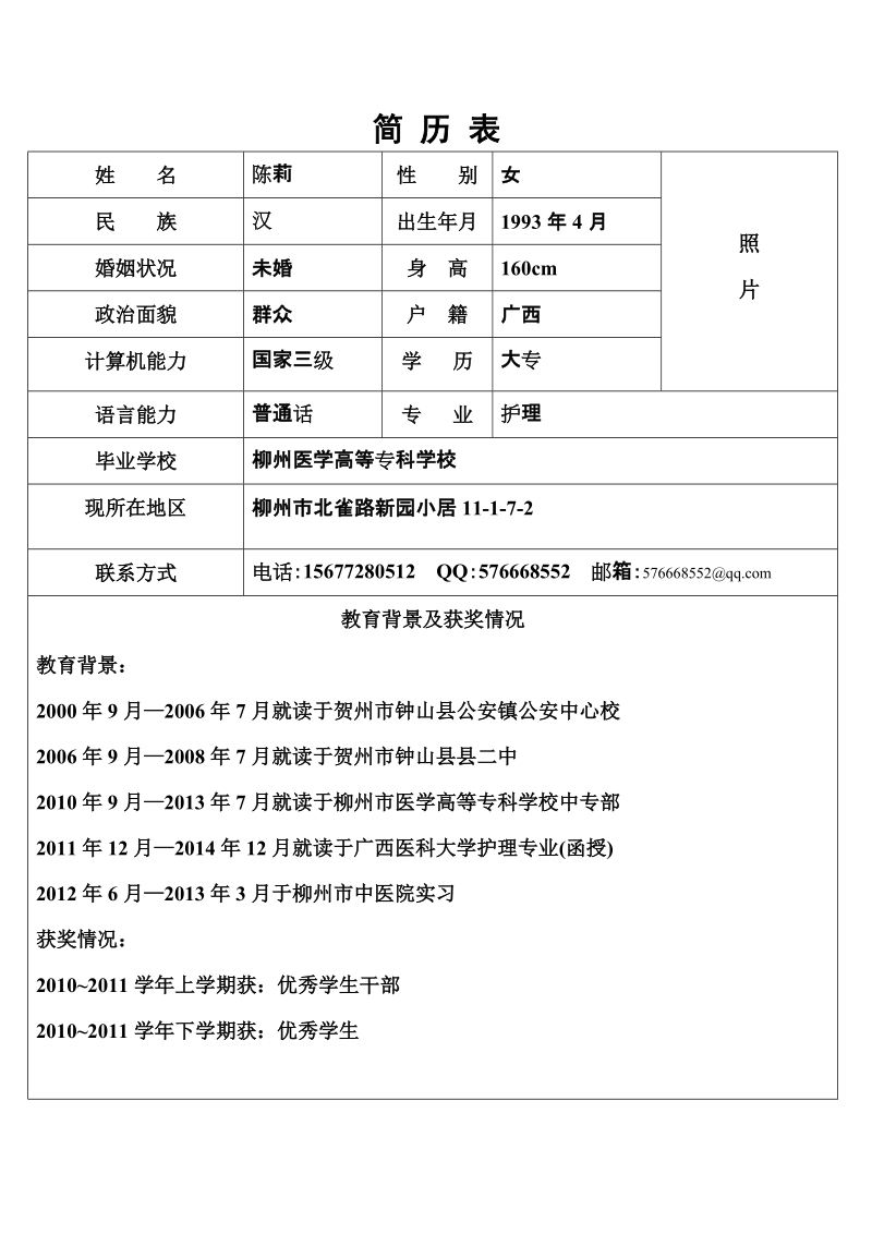 护士个人简历表格.doc_第1页