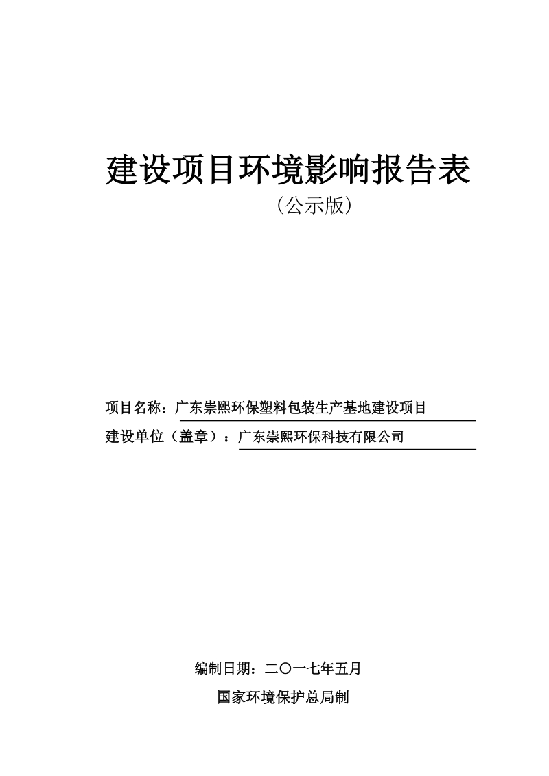 广东崇熙环保塑料包装生产基地建设项目环境影响报告.docx_第1页