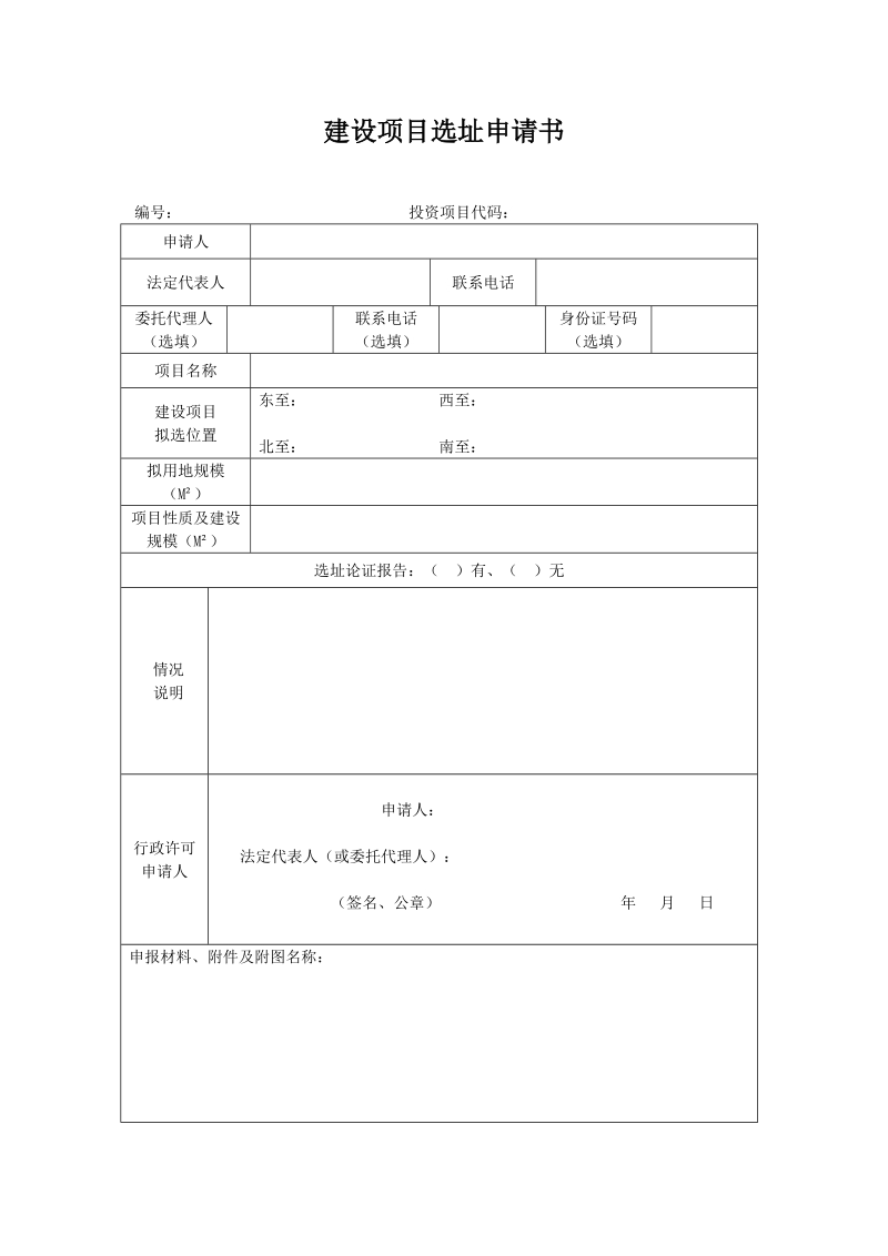 建设项目选址申请书.doc_第1页