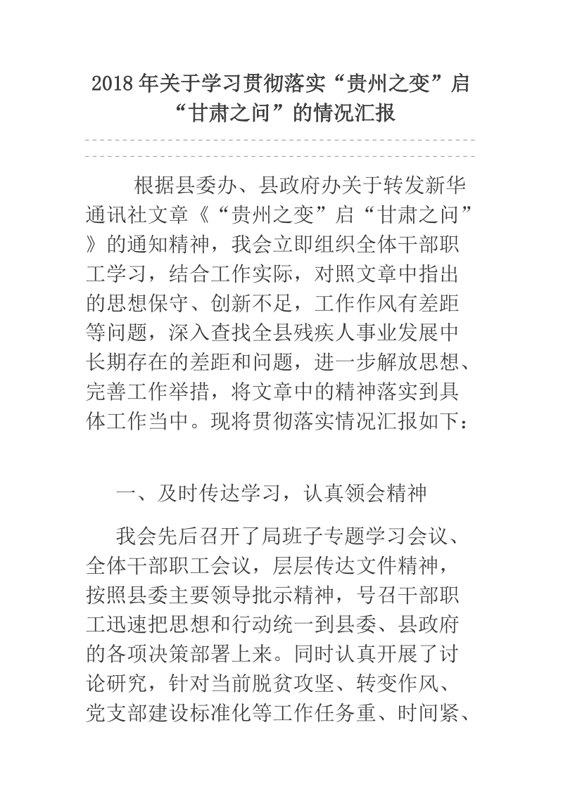 2018年关于学习贯彻落实“贵州之变”启“甘肃之问”的情况汇报.docx_第1页