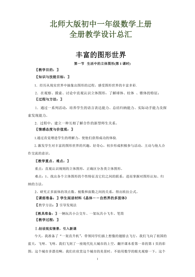 北师大版初中一年级数学上册全册教学设计总汇.docx_第1页