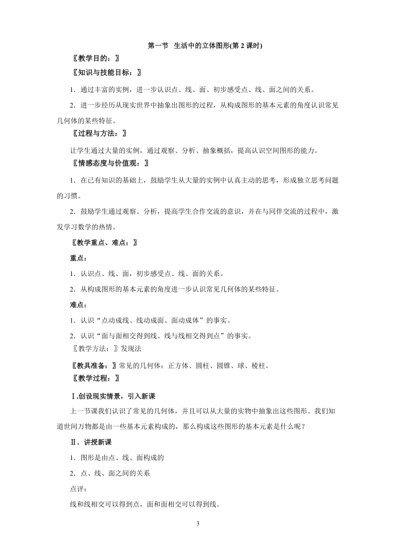 北师大版初中一年级数学上册全册教学设计总汇.docx_第3页