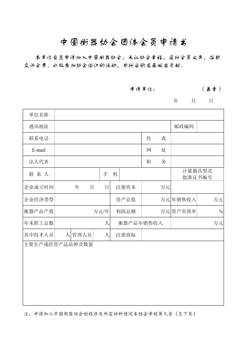 中国衡器协会团体会员申请书.doc_第1页