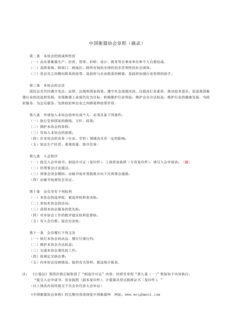 中国衡器协会团体会员申请书.doc_第2页