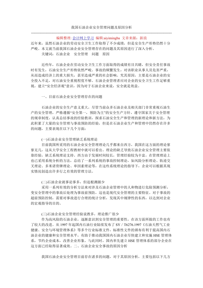 我国石油企业安全管理问题及原因分析.doc_第1页