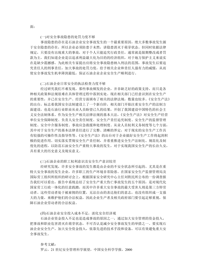 我国石油企业安全管理问题及原因分析.doc_第2页