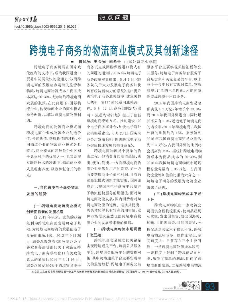 跨境电子商务的物流商业模式及其创新途径_曹旭光.docx_第1页