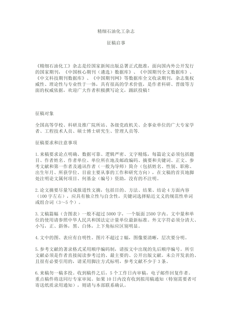 化工类中文核心期刊投稿指南.doc_第1页