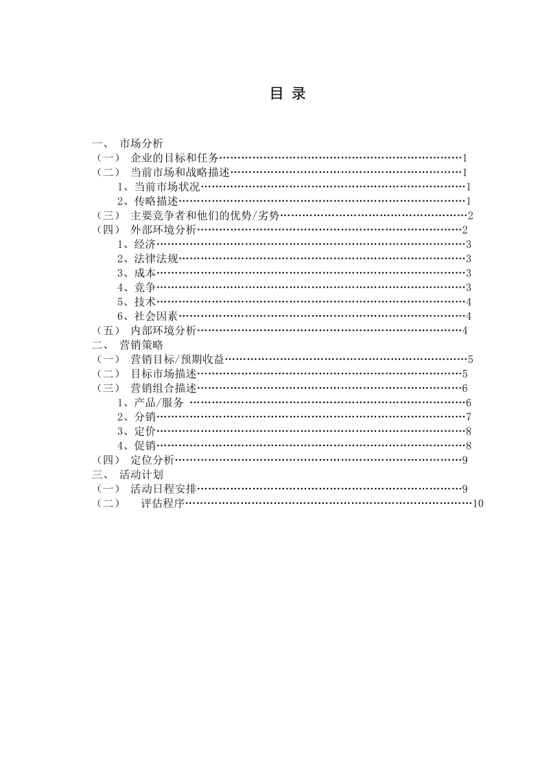 烧饼的计划书.doc_第3页