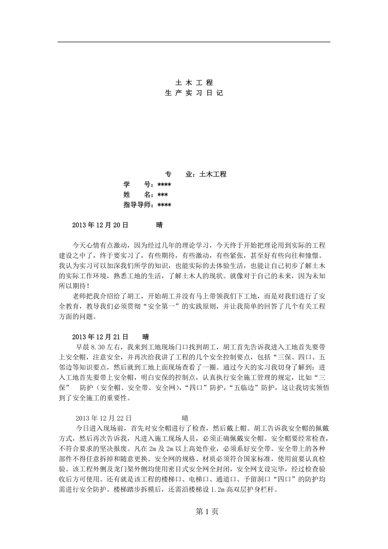 土木工程专业毕业实习日记.doc_第1页