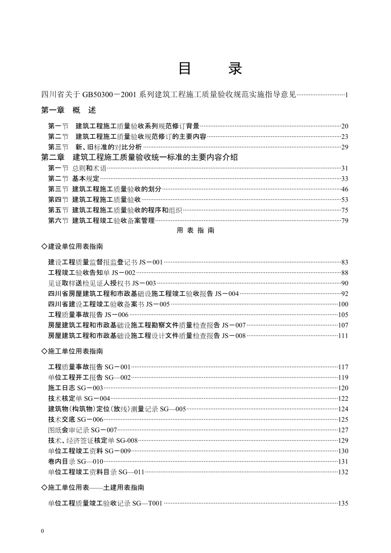 【四川】建筑工程施工质量验收规范实施指南（第二版）.doc_第3页