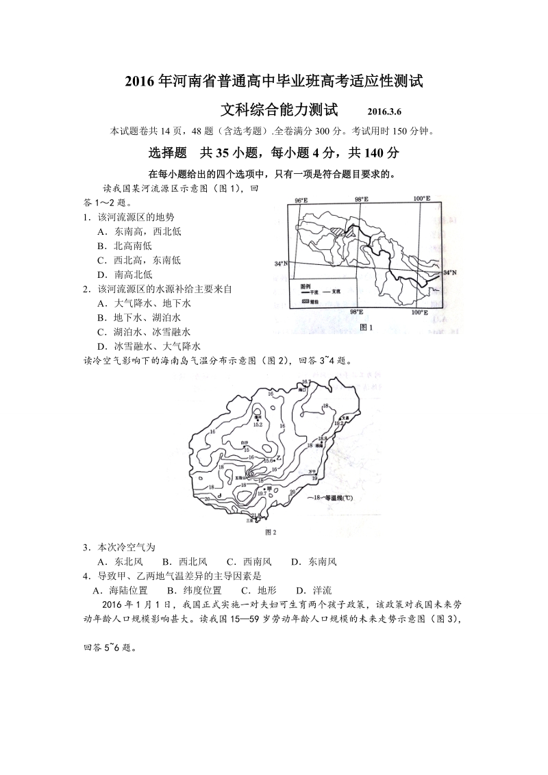 河南省2016届高中毕业班3月高考适应性测试文综地理试题.doc_第1页