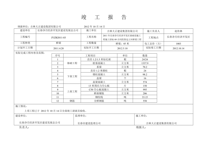 竣工报告.doc_第1页