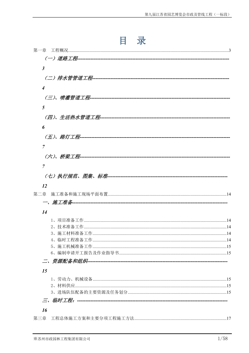 市政及管线工程施工组织设计.doc_第1页