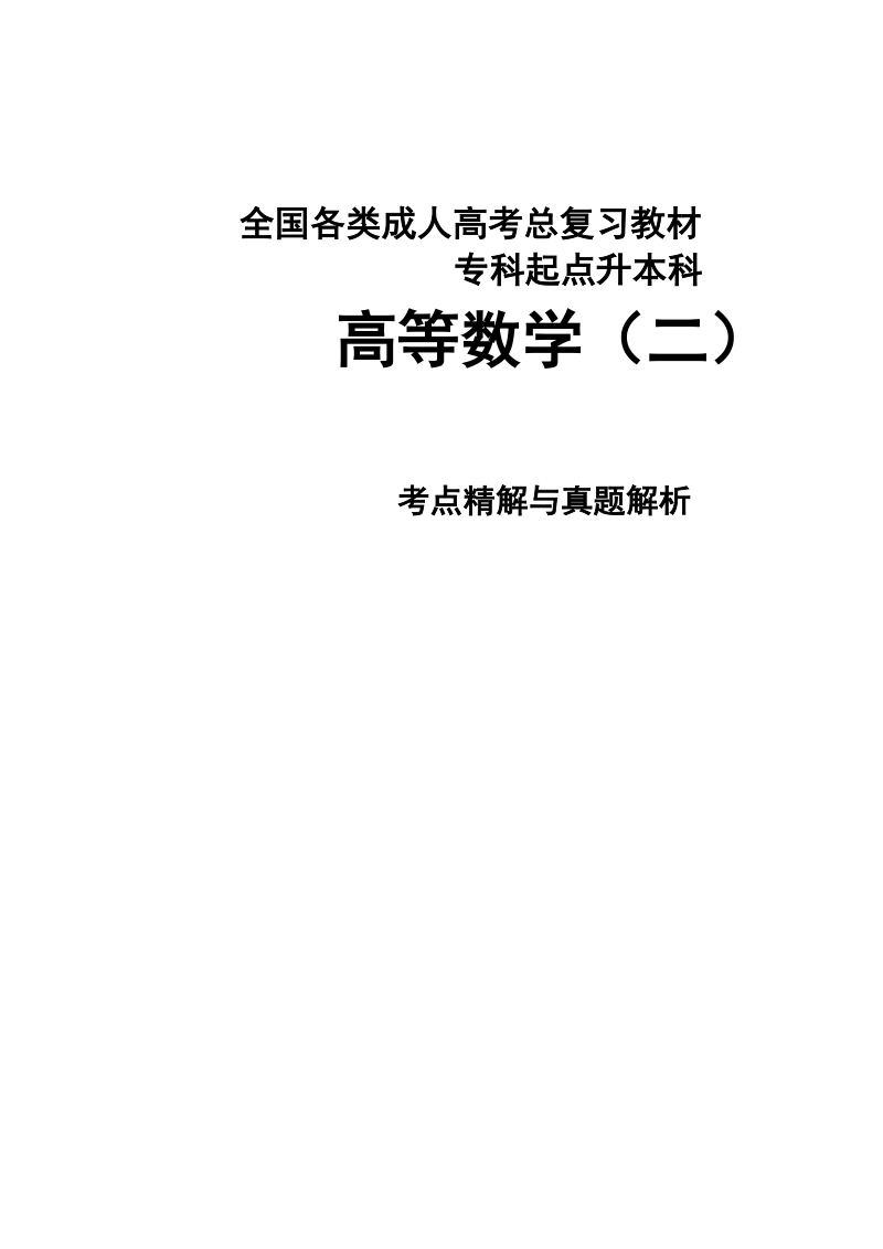 成考总复习专科起点升本科 高等数学（二）考点精解与真题总结.doc_第1页