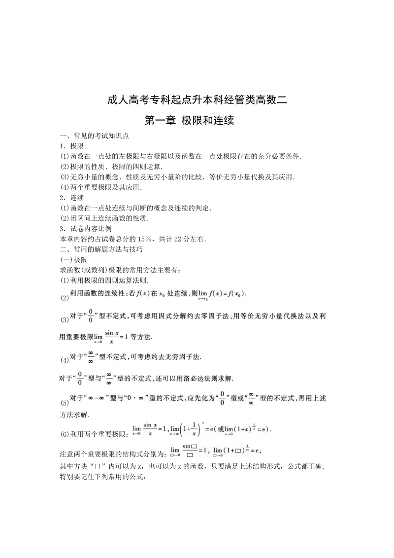 成考总复习专科起点升本科 高等数学（二）考点精解与真题总结.doc_第2页