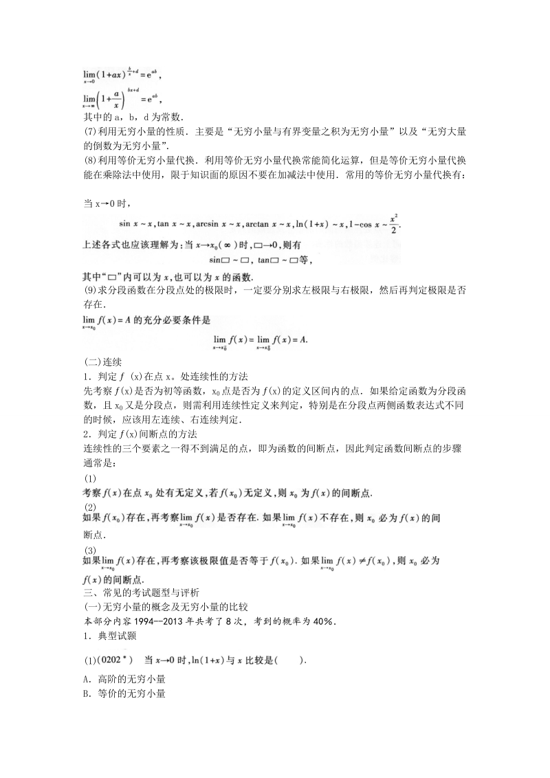 成考总复习专科起点升本科 高等数学（二）考点精解与真题总结.doc_第3页