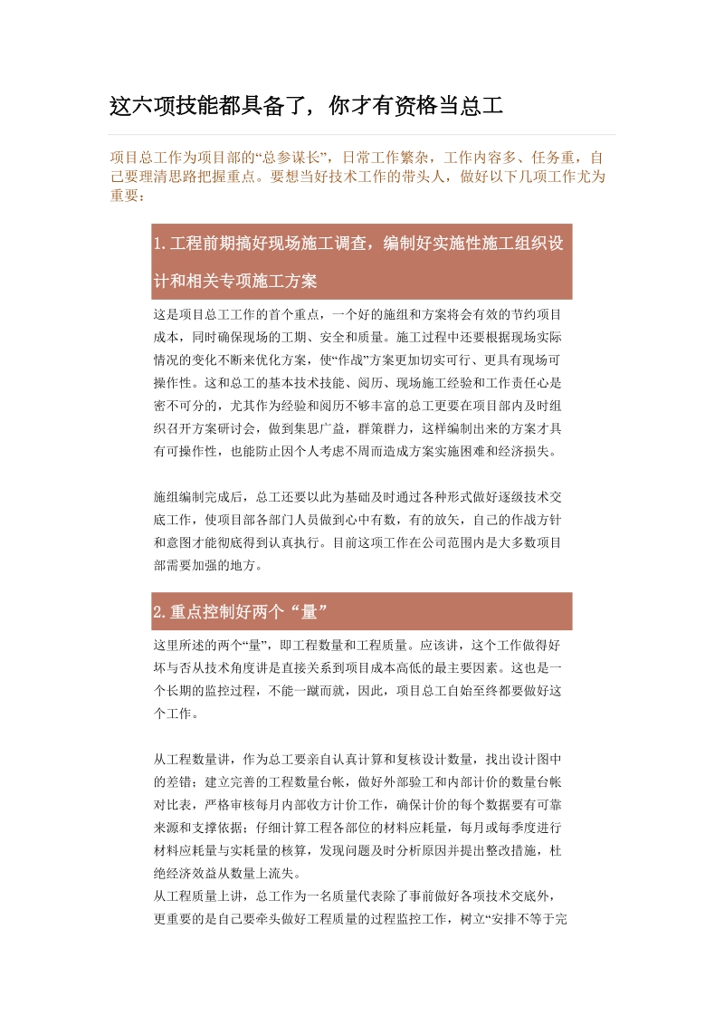 这六项技能都具备了，你才有资格当总工.doc_第1页