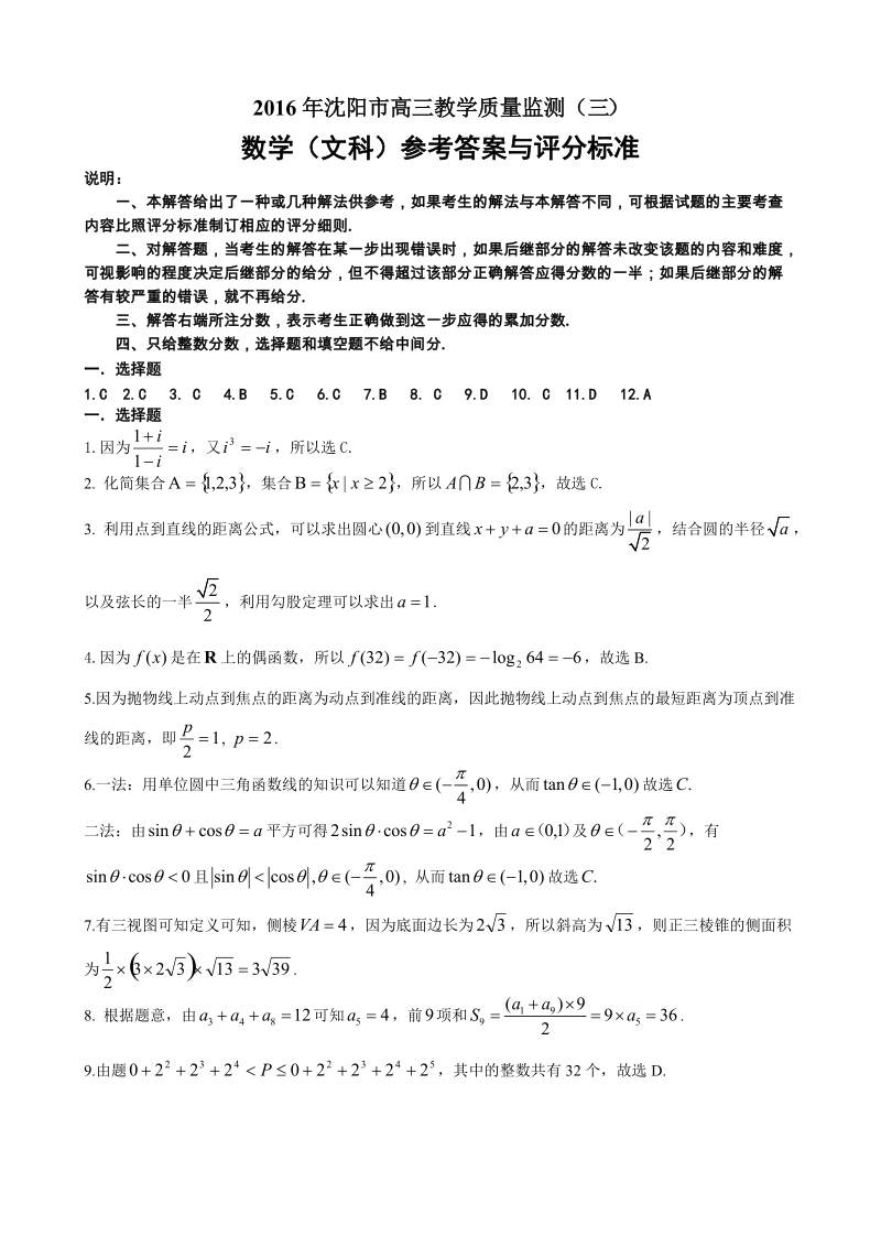 数学（高三三模文科）评分标准.doc_第1页