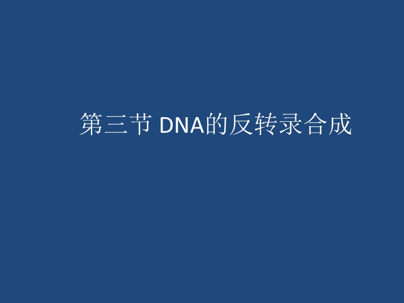 14ＤＮＡ反转录.ppt_第1页