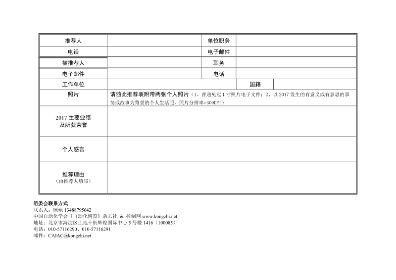 CAIAC2018年度人物推荐表格doc.doc_第2页