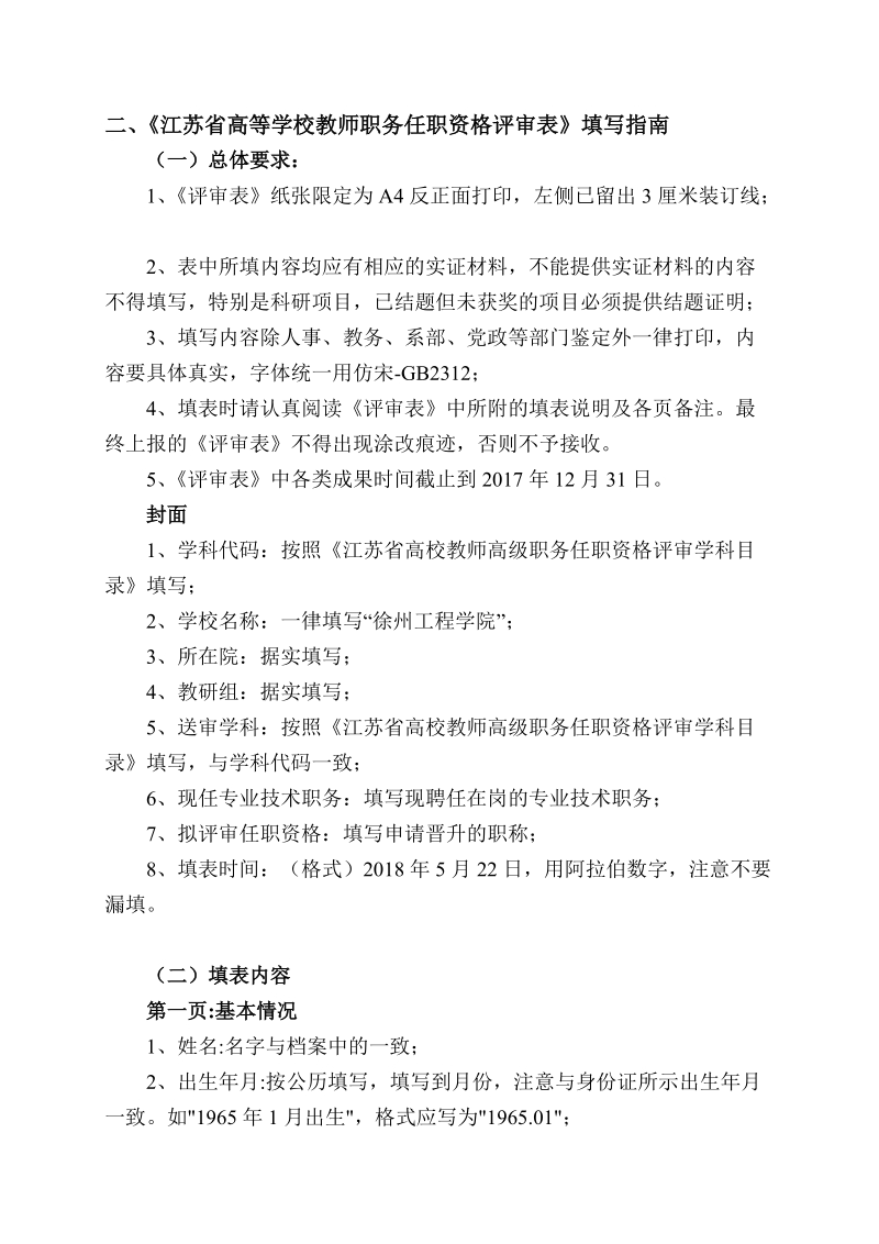 江苏省高等学校教师职务任职资格评审表填写细则.doc_第3页