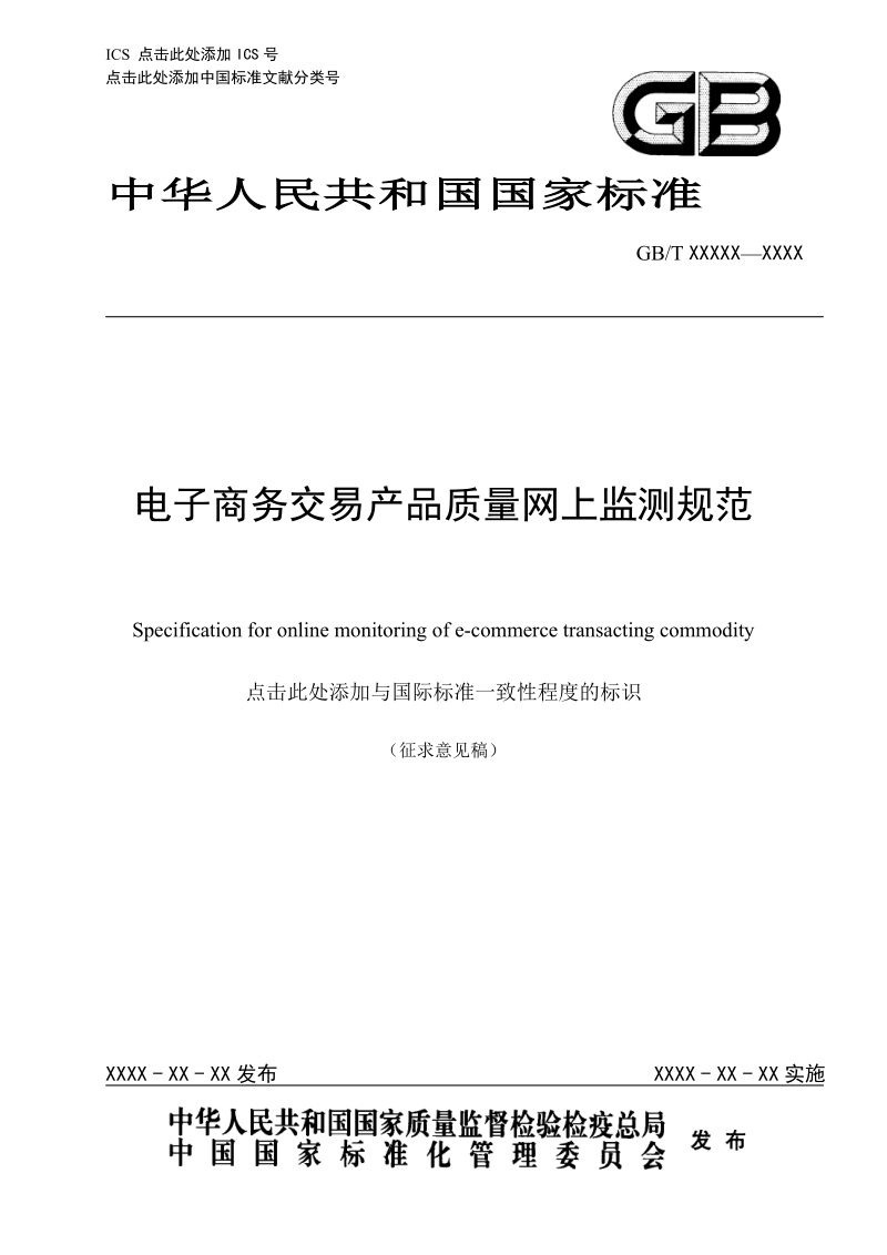 电子商务交易产品质量网上监测规范国家标准征求意见稿.doc_第1页