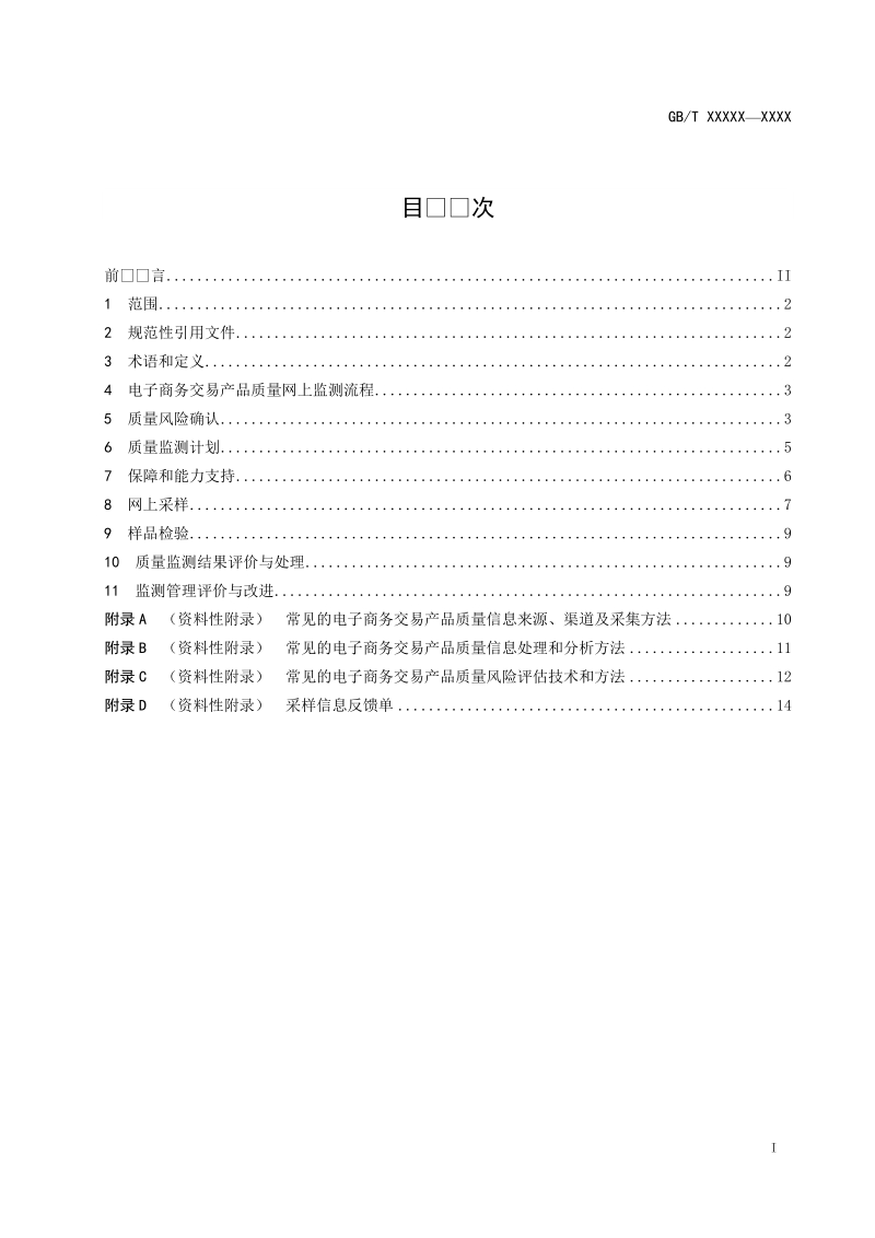 电子商务交易产品质量网上监测规范国家标准征求意见稿.doc_第2页