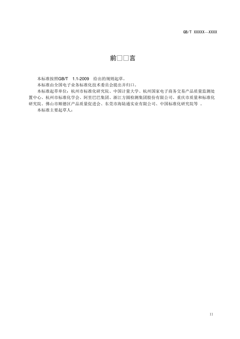 电子商务交易产品质量网上监测规范国家标准征求意见稿.doc_第3页