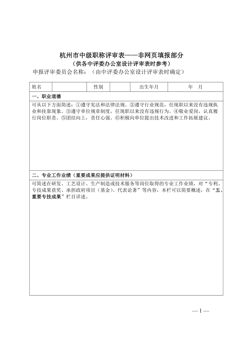 杭州市中级职称评审表非网页填报部分.doc_第1页