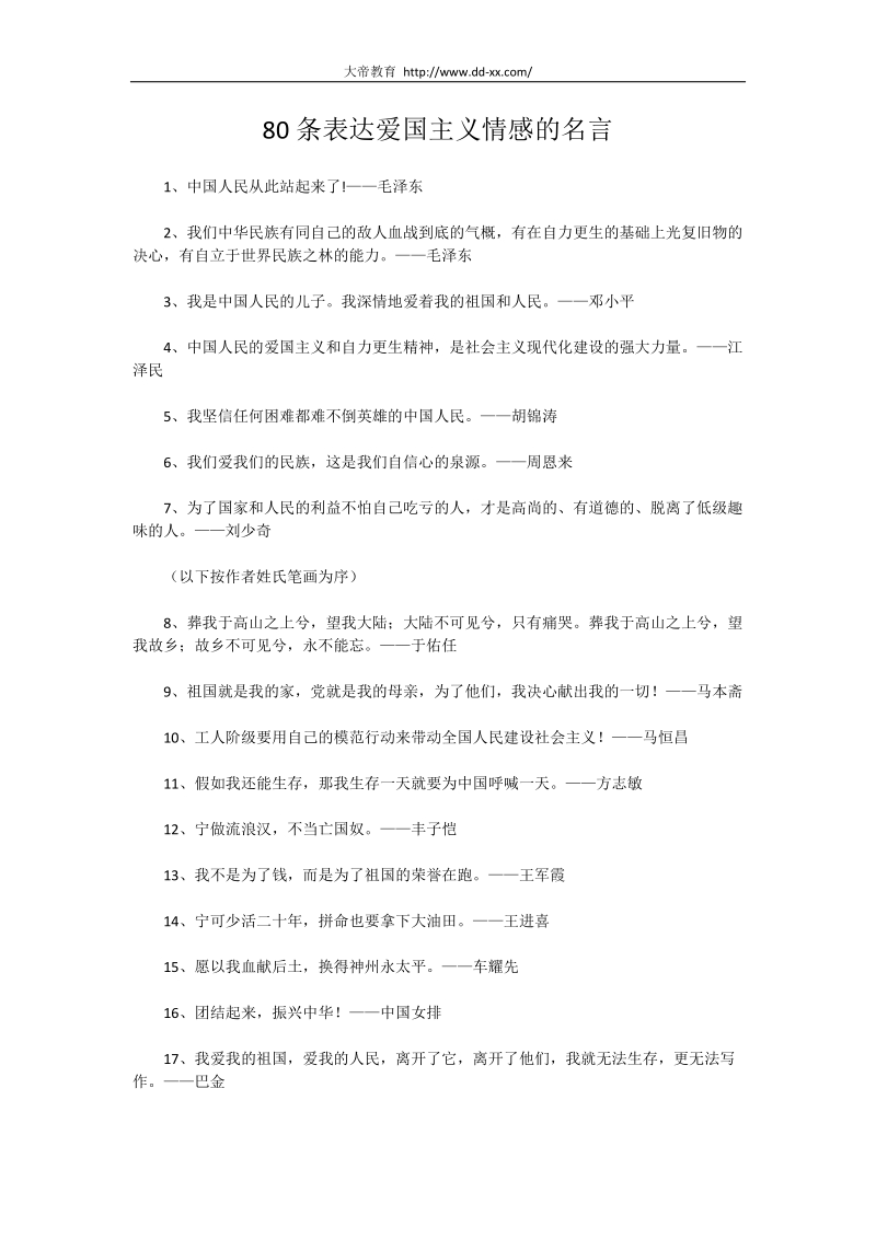 80条表达爱国主义情感的名言.docx_第1页